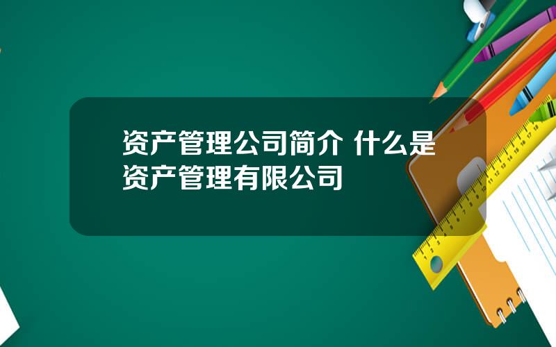 资产管理公司简介 什么是资产管理有限公司